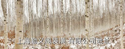 上海创未建设工程有限公司,上海基创建设工程有限公司