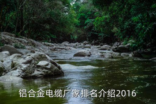 铝合金电缆厂家排名介绍2016