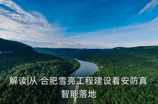 解读|从 合肥雪亮工程建设看安防真智能落地