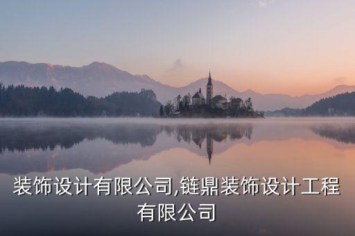 鼎匠装饰设计有限公司,链鼎装饰设计工程有限公司