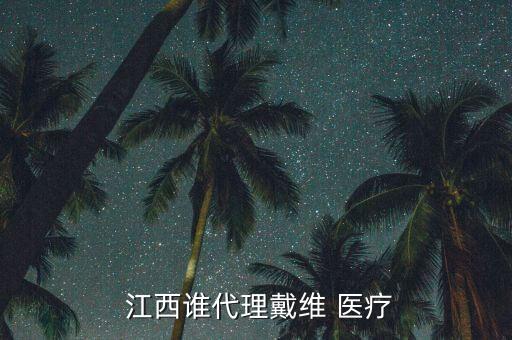 江西谁代理戴维 医疗