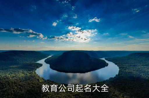  教育公司起名大全