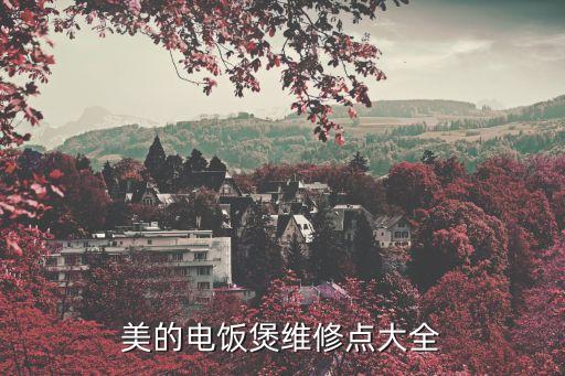 美的电饭煲维修点大全