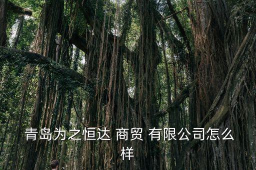北京中鸿博瑞商贸有限公司青岛分公司