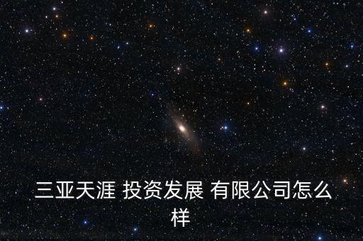 三亚投资有限公司,三亚旅游文化投资集团有限公司