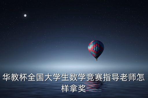 华教杯全国大学生数学竞赛指导老师怎样拿奖