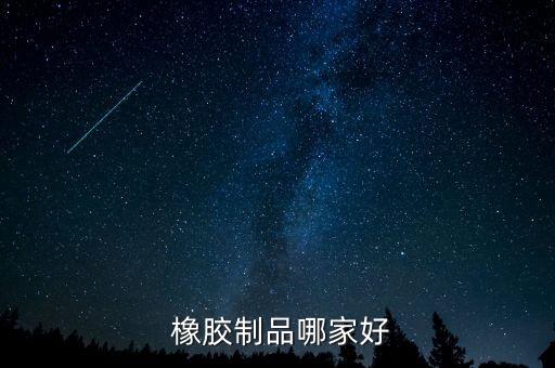  橡胶制品哪家好