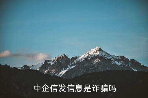 中企信发信息是诈骗吗