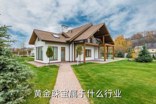 黄金珠宝属于什么行业