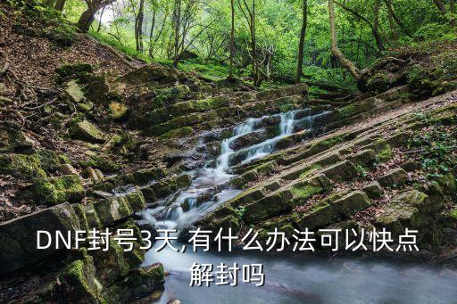 DNF封号3天,有什么办法可以快点解封吗