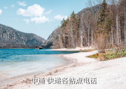 韶关市中通快递有限公司