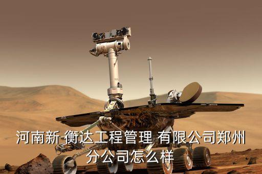 广东衡达建设有限公司,广东恒筑建设工程有限公司