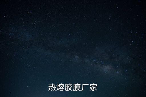 热熔胶膜厂家