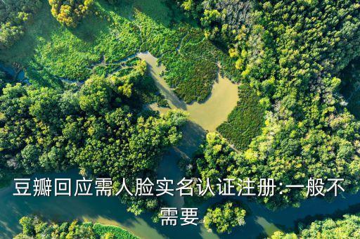 豆瓣回应需人脸实名认证注册:一般不需要