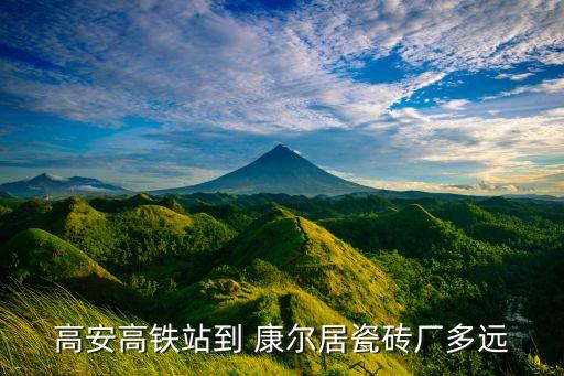 高安高铁站到 康尔居瓷砖厂多远