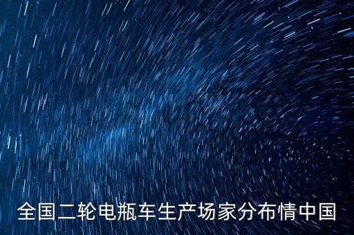 全国二轮电瓶车生产场家分布情中国