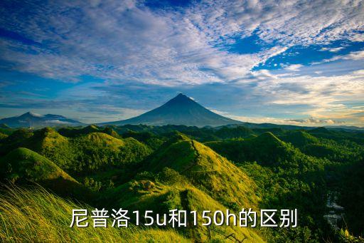  尼普洛15u和150h的区别