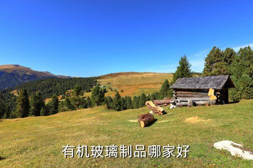 有机玻璃制品哪家好