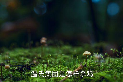  温氏集团是怎样杀鸡