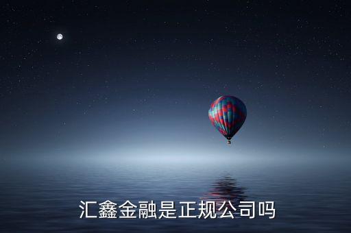  汇鑫金融是正规公司吗