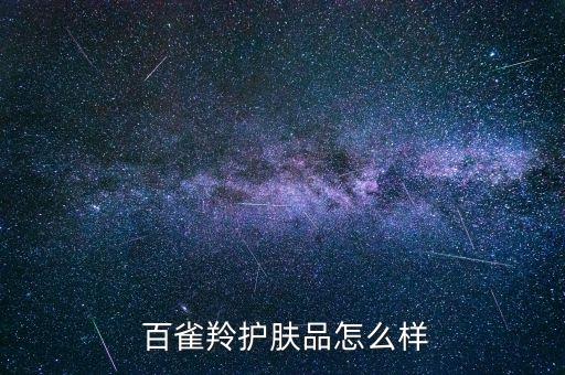  百雀羚护肤品怎么样