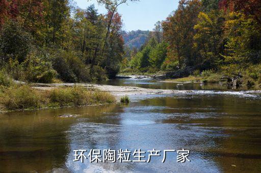  环保陶粒生产厂家