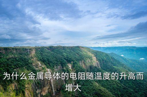 为什么金属导体的电阻随温度的升高而增大