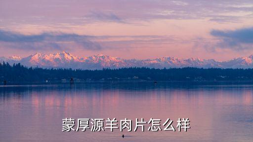 内蒙古蒙元牧业有限公司