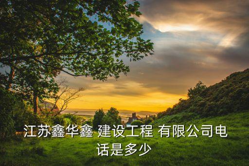 江苏新海润建设工程有限公司
