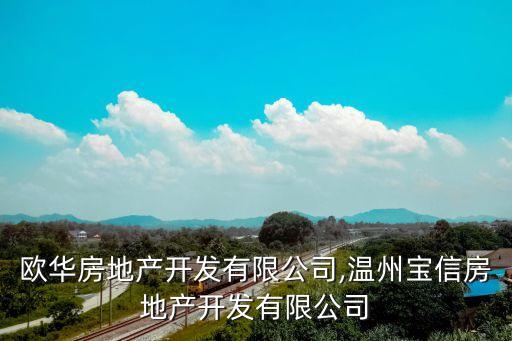 温州欧华房地产开发有限公司,温州宝信房地产开发有限公司