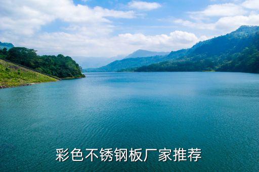 彩色不锈钢板厂家推荐