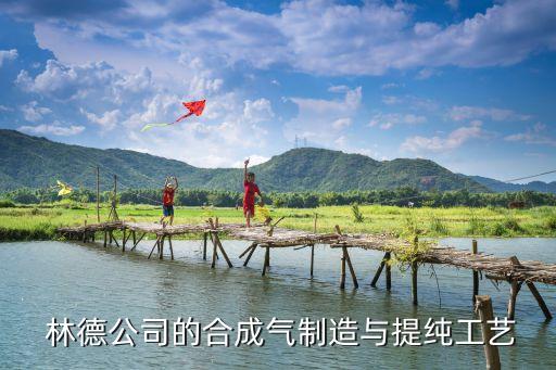  林德公司的合成气制造与提纯工艺