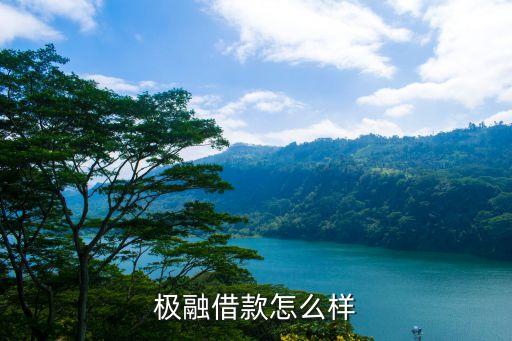 极融借款怎么样