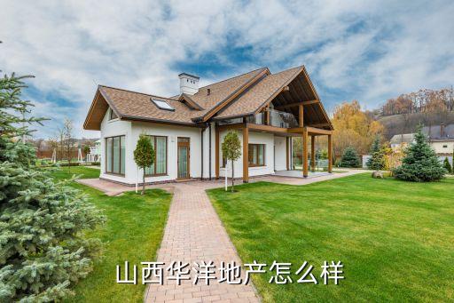  山西华洋地产怎么样