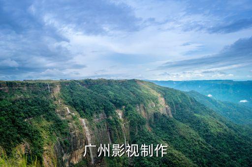 广州影视制作