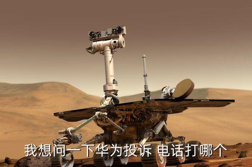 华为技术有限公司电话,华为待遇最好的三个部门