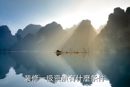 装修一级资质有什麼条件