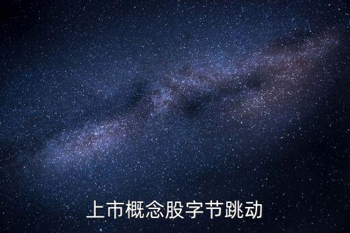 上市概念股字节跳动