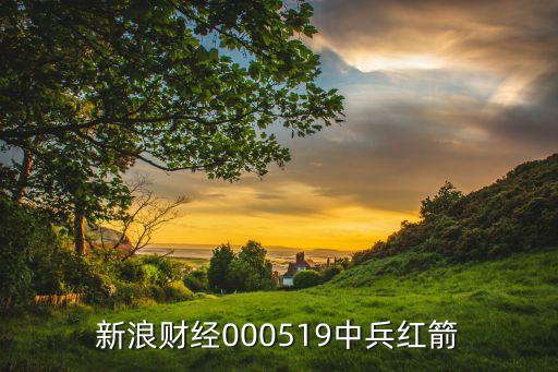 新浪财经000519中兵红箭