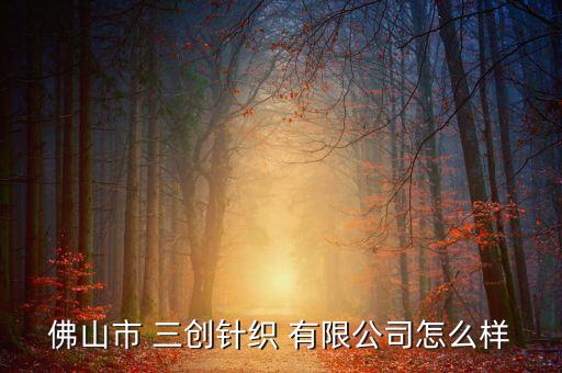 三创 有限公司,大连三创制造有限公司