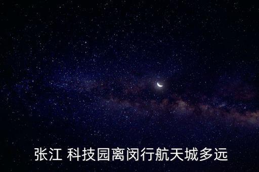  张江 科技园离闵行航天城多远