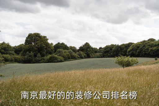 南京最好的的装修公司排名榜