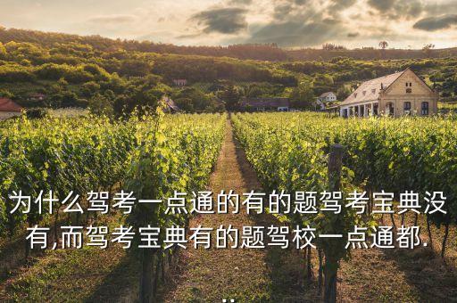 为什么驾考一点通的有的题驾考宝典没有,而驾考宝典有的题驾校一点通都...