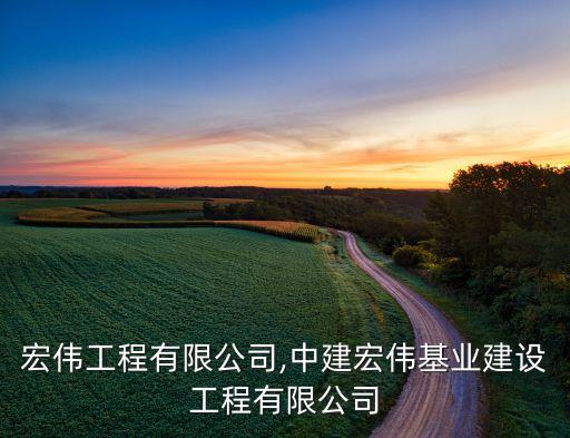 陕西宏伟工程有限公司,中建宏伟基业建设工程有限公司