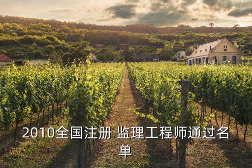 2010全国注册 监理工程师通过名单