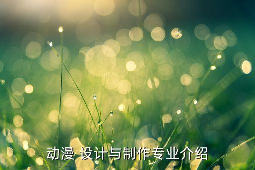 动漫 设计与制作专业介绍