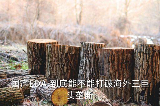 国产EDA,到底能不能打破海外三巨头垄断