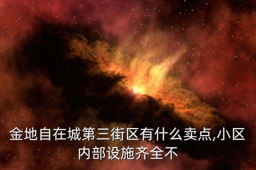 金地自在城第三街区有什么卖点,小区内部设施齐全不