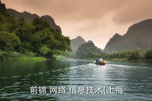  前锦 网络 信息技术(上海