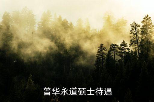  普华永道硕士待遇